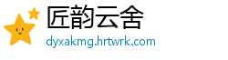 匠韵云舍